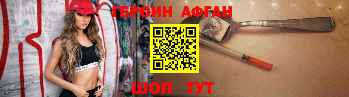 Героин афганец Сибай